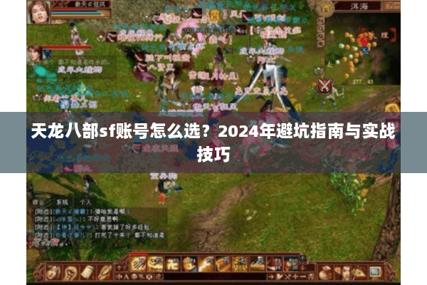 天龙八部sf账号怎么选？2024年避坑指南与实战技巧