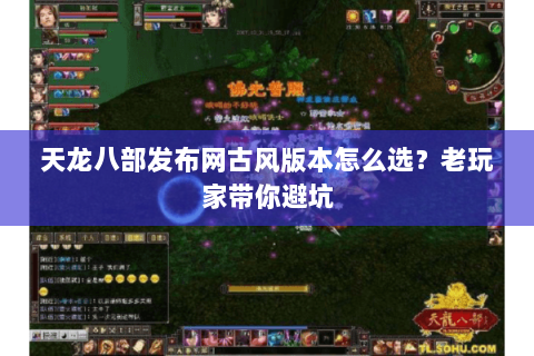 天龙八部发布网古风版本怎么选？老玩家带你避坑