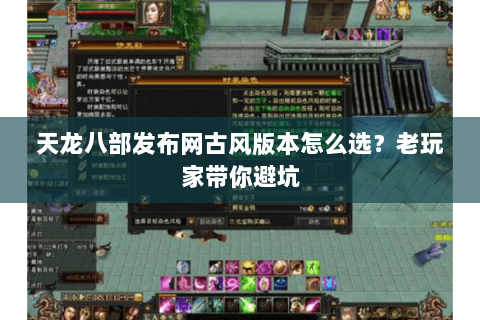天龙八部发布网古风版本怎么选？老玩家带你避坑