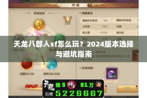 天龙八部人sf怎么玩？2024版本选择与避坑指南