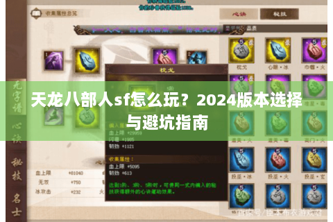 天龙八部人sf怎么玩？2024版本选择与避坑指南