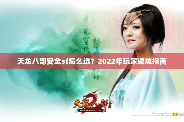 天龙八部安全sf怎么选？2022年玩家避坑指南