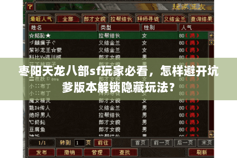 枣阳天龙八部sf玩家必看，怎样避开坑爹版本解锁隐藏玩法？