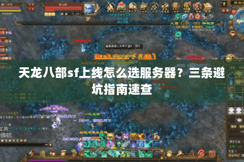 天龙八部sf上线怎么选服务器？三条避坑指南速查