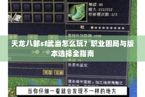 天龙八部sf武当怎么玩？职业困局与版本选择全指南