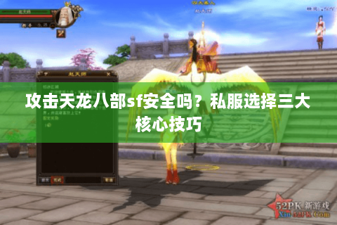 攻击天龙八部sf安全吗？私服选择三大核心技巧