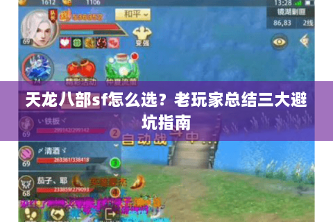 天龙八部sf怎么选？老玩家总结三大避坑指南