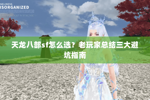 天龙八部sf怎么选？老玩家总结三大避坑指南
