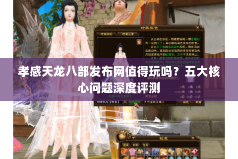 孝感天龙八部发布网值得玩吗？五大核心问题深度评测