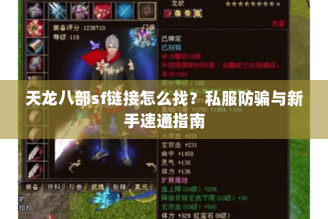天龙八部sf链接怎么找？私服防骗与新手速通指南