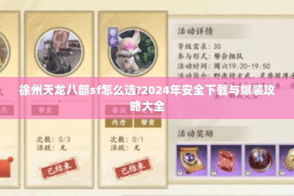 徐州天龙八部sf怎么选?2024年安全下载与爆装攻略大全