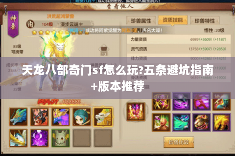 天龙八部奇门sf怎么玩?五条避坑指南+版本推荐