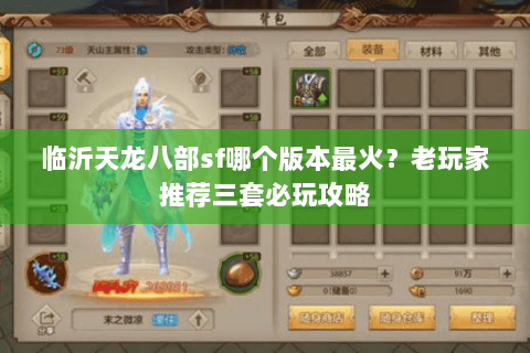 临沂天龙八部sf哪个版本最火？老玩家推荐三套必玩攻略