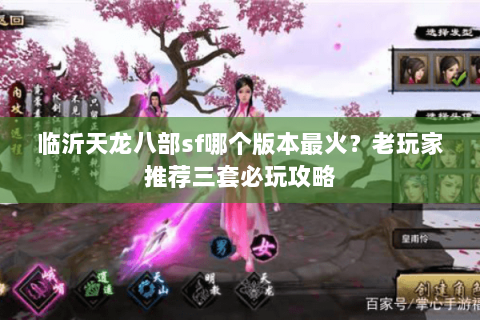 临沂天龙八部sf哪个版本最火？老玩家推荐三套必玩攻略
