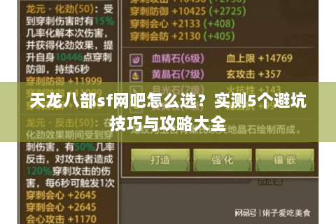 天龙八部sf网吧怎么选？实测5个避坑技巧与攻略大全