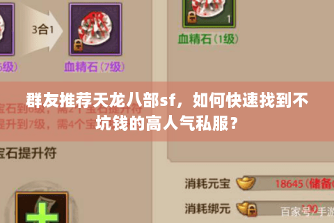 群友推荐天龙八部sf,如何快速找到不坑钱的高人气私服? 群友推荐天龙八部sf,如何快速找到不坑钱的高人气私服?