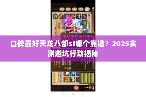 口碑最好天龙八部sf哪个靠谱？2025实测避坑行动揭秘