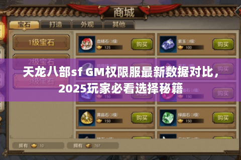 天龙八部sf GM权限服最新数据对比,2025玩家必看选择秘籍 天龙八部sf GM权限服最新数据对比,2025玩家必看选择秘籍