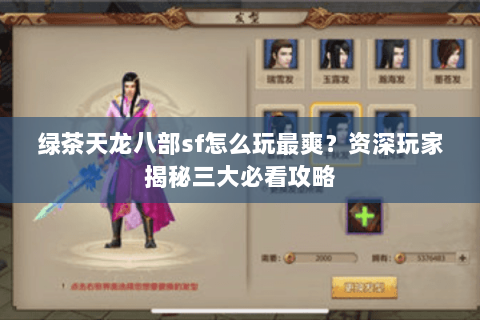 绿茶天龙八部sf怎么玩最爽？资深玩家揭秘三大必看攻略