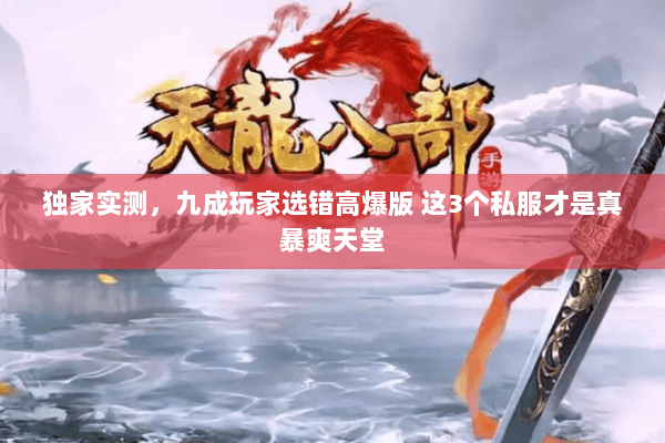 独家实测,九成玩家选错高爆版 这3个私服才是真暴爽天堂 独家实测,九成玩家选错高爆版 这3个私服才是真暴爽天堂