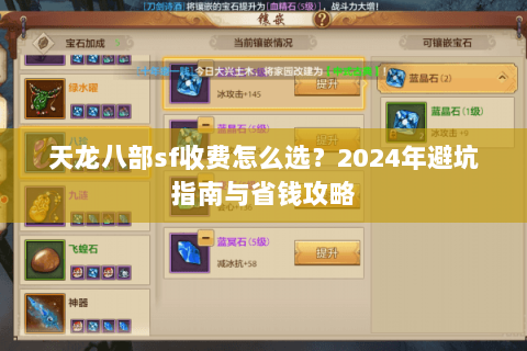 天龙八部sf收费怎么选？2024年避坑指南与省钱攻略