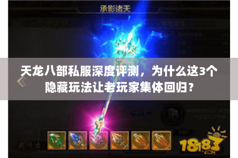 天龙八部私服深度评测，为什么这3个隐藏玩法让老玩家集体回归？