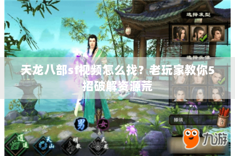 天龙八部sf视频怎么找？老玩家教你5招破解资源荒