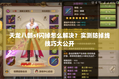 天龙八部sf闪掉怎么解决？实测防掉线技巧大公开