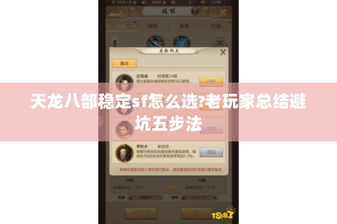 天龙八部稳定sf怎么选?老玩家总结避坑五步法