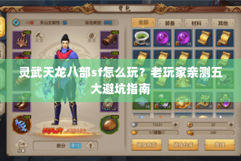 灵武天龙八部sf怎么玩？老玩家亲测五大避坑指南