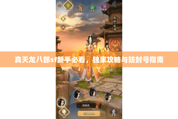 真天龙八部sf新手必看，独家攻略与防封号指南