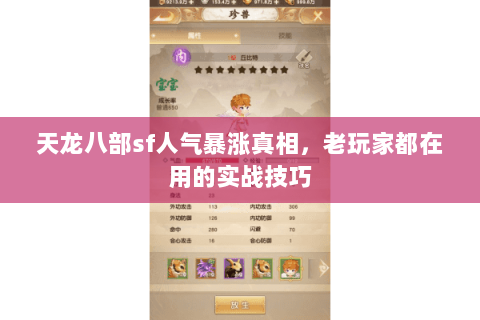 天龙八部sf人气暴涨真相，老玩家都在用的实战技巧