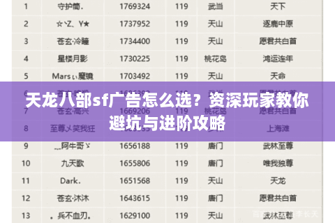 天龙八部sf广告怎么选？资深玩家教你避坑与进阶攻略