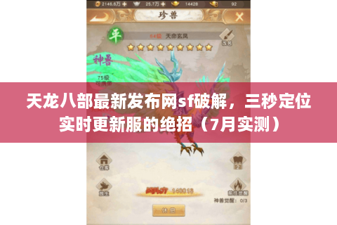 天龙八部最新发布网sf破解，三秒定位实时更新服的绝招（7月实测）