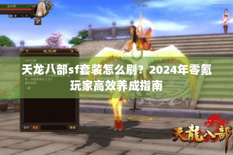 天龙八部sf套装怎么刷？2024年零氪玩家高效养成指南
