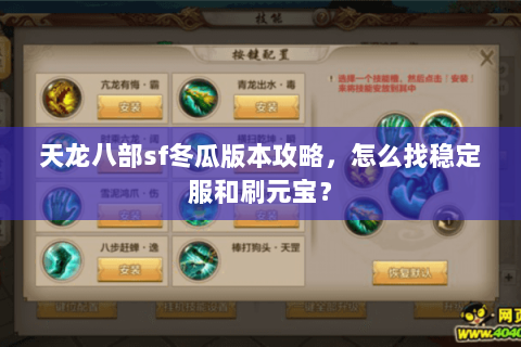 天龙八部sf冬瓜版本攻略，怎么找稳定服和刷元宝？