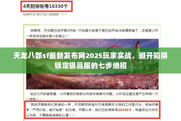 天龙八部sf最新发布网2025玩家实战，避开陷阱锁定极品服的七步绝招