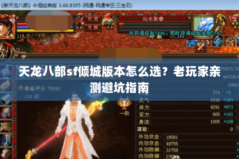 天龙八部sf倾城版本怎么选？老玩家亲测避坑指南