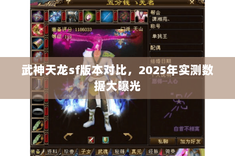 武神天龙sf版本对比，2025年实测数据大曝光