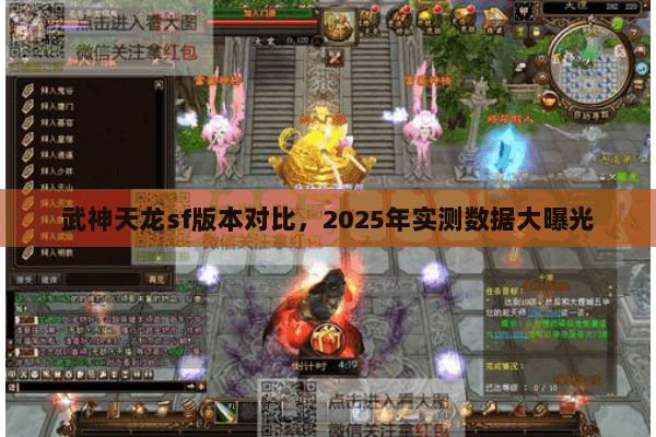 武神天龙sf版本对比，2025年实测数据大曝光