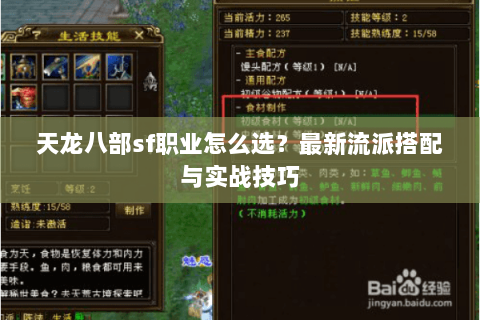 天龙八部sf职业怎么选？最新流派搭配与实战技巧