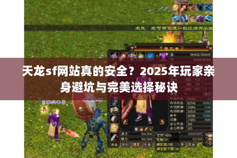 天龙sf网站真的安全？2025年玩家亲身避坑与完美选择秘诀