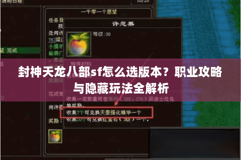 封神天龙八部sf怎么选版本？职业攻略与隐藏玩法全解析