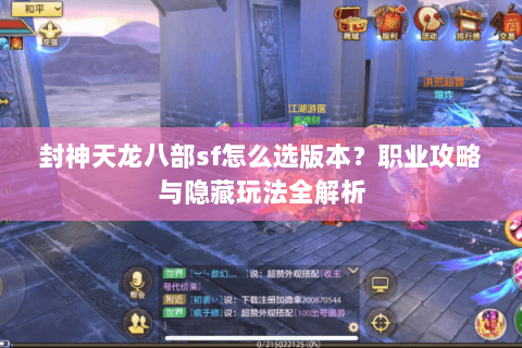 封神天龙八部sf怎么选版本？职业攻略与隐藏玩法全解析