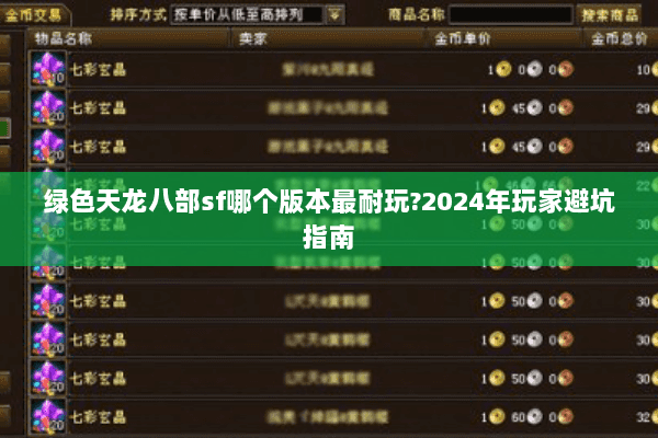 绿色天龙八部sf哪个版本最耐玩?2024年玩家避坑指南