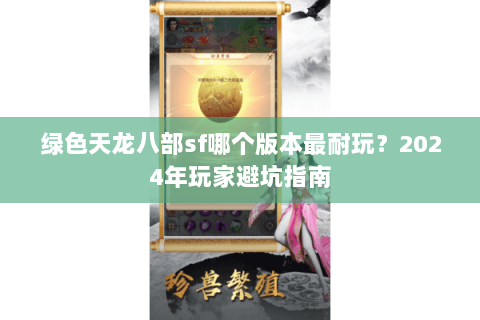 绿色天龙八部sf哪个版本最耐玩？2024年玩家避坑指南