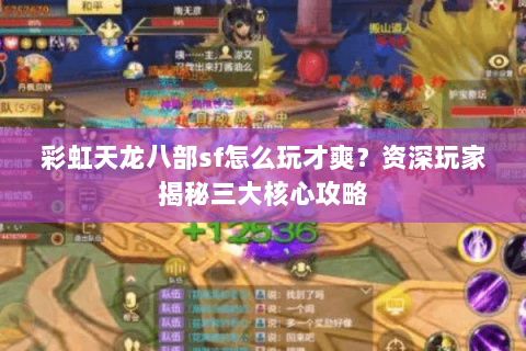 彩虹天龙八部sf怎么玩才爽？资深玩家揭秘三大核心攻略
