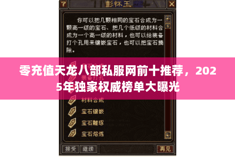 零充值天龙八部私服网前十推荐，2025年独家权威榜单大曝光