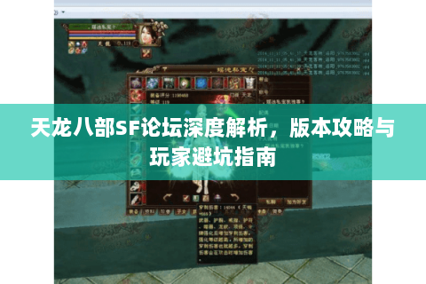 天龙八部SF论坛深度解析，版本攻略与玩家避坑指南