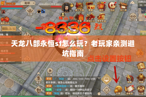 天龙八部永恒sf怎么玩？老玩家亲测避坑指南